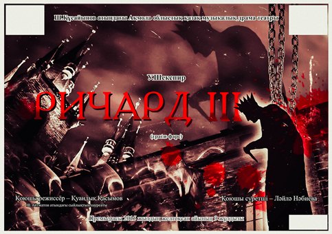 Премьера!!! "Ричард III" Уильям Шекспир