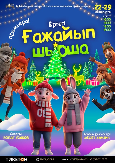 ПРЕМЬЕРА! «Ғажайып шырша» (Ертегі) және «Ойна!Ойла!»