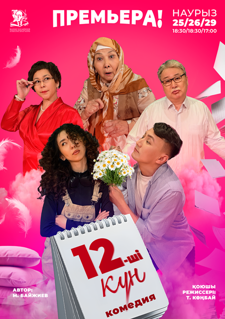 «ОН ЕКІНШІ КҮН» комедия