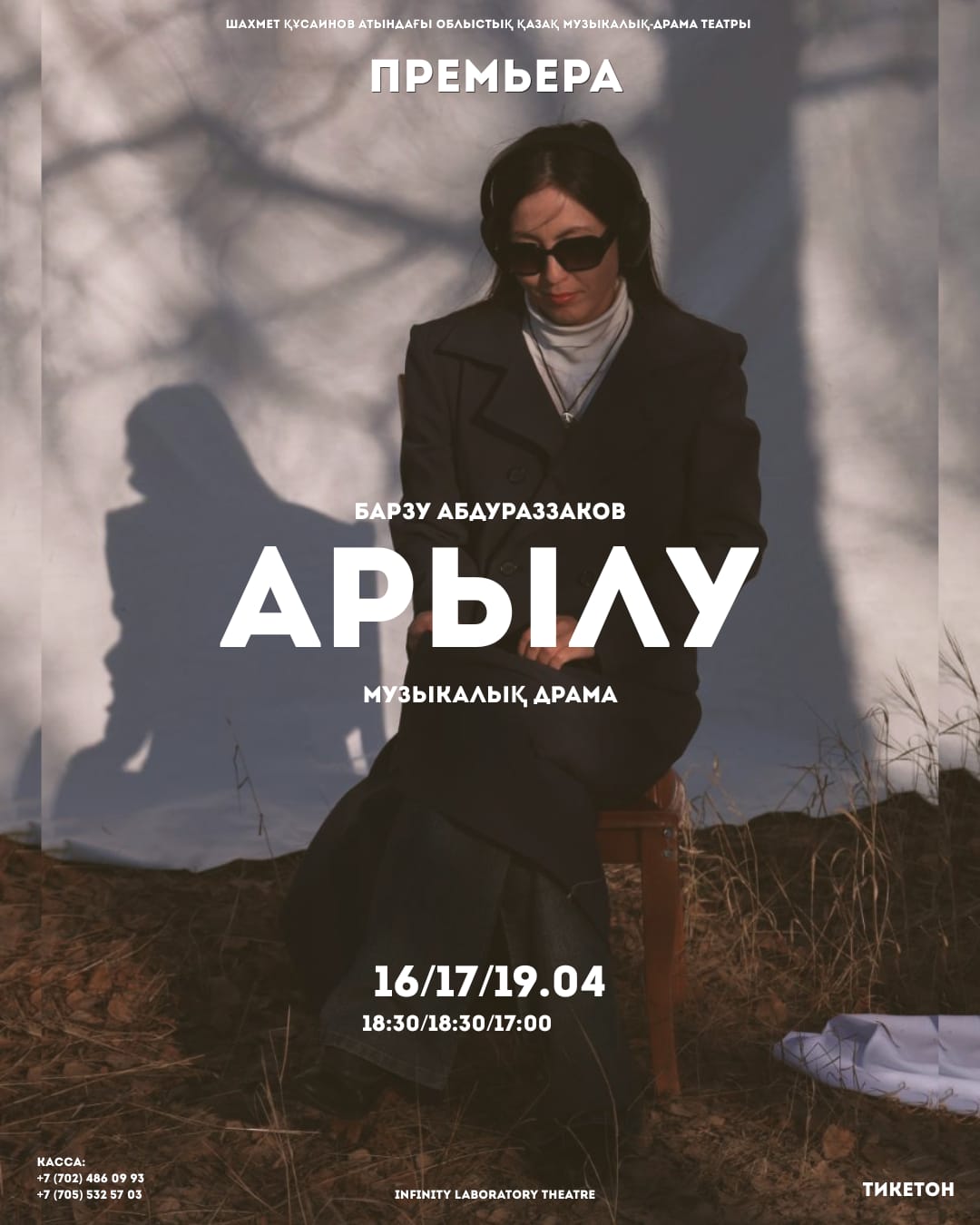 «АРЫЛУ» Музыкалық драма ПРЕМЬЕРА! ПРЕМЬЕРА! 