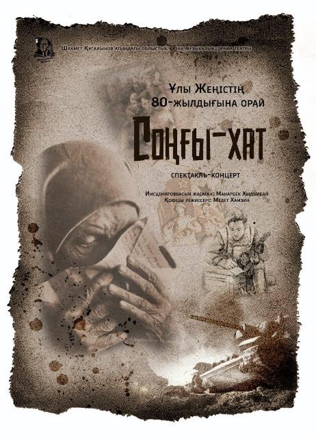 "Соңғы хат" спектакль-концерт